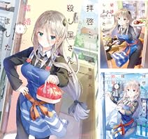 ☆特典8点付き [高坂曇天] 拝啓…殺し屋さんと結婚しました3-6巻 ☆特典8点付き [高坂曇天] 拝啓…殺し屋さんと結婚しました3-6巻
